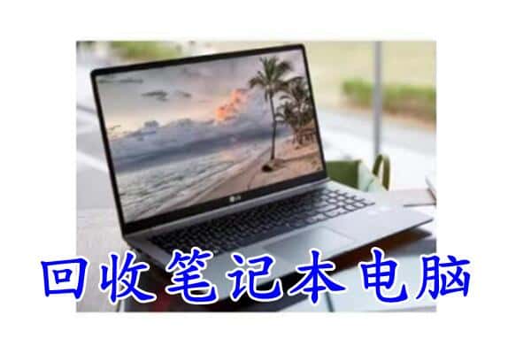 东营市回收电脑