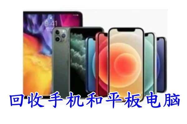 东营市回收手机